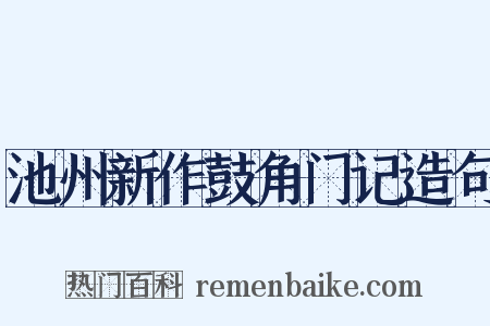 池州新作鼓角门记造句是什么意思的图片